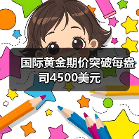 国际黄金期价突破每盎司4500美元（图4）