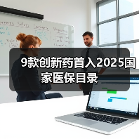 9款创新药首入2025国家医保目录（图2）