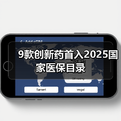 9款创新药首入2025国家医保目录（图3）