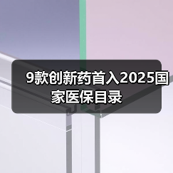 9款创新药首入2025国家医保目录（图4）