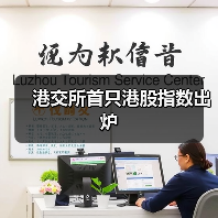港交所首只港股指数出炉（图2）