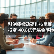 科创债撬动硬科技早期投资 40.8亿元基金落地（图3）