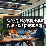 科创债撬动硬科技早期投资 40.8亿元基金落地（图4）