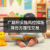 广期所实施风控措施 引导各方理性交易（图3）