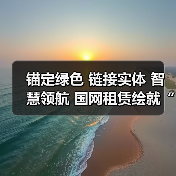 锚定绿色 链接实体 智慧领航 国网租赁绘就“十五五”能源金融新蓝图（图4）