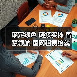 锚定绿色 链接实体 智慧领航 国网租赁绘就“十五五”能源金融新蓝图（图2）
