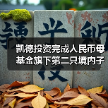 凯德投资完成人民币母基金旗下第二只境内子基金募集 目标基金资产管理规模达14.8亿元(图3) 凯德投资完成人民币母基金旗下第二只境内子基金募集 目标基金资产管理规模达14.8亿元(图3)