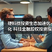 硬科技投资生态加速优化 科技金融股权投资指数正式发布（图2）