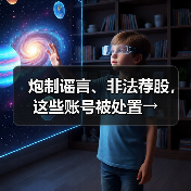 炮制谣言、非法荐股，这些账号被处置→（图2）