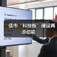 债市“科技板”建设再添动能（图2）