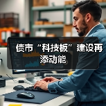 债市“科技板”建设再添动能