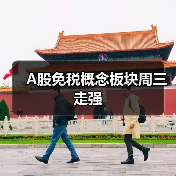 A股免税概念板块周三走强