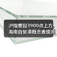 沪指重回3900点上方，海南自贸港概念表现亮眼（图3）