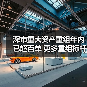 深市重大资产重组年内已超百单 更多重组标