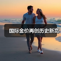 国际金价再创历史新高