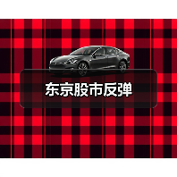 东京股市反弹（图1）