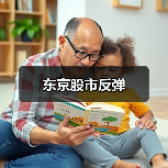 东京股市反弹（图2）
