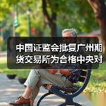 中国证监会批复广州期货交易所为合格中央对手方（图2）