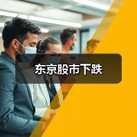 东京股市下跌（图4）