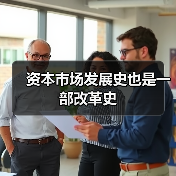 资本市场发展史也是一部改革史（图3）