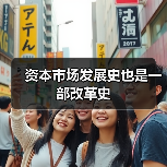 资本市场发展史也是一部改革史（图2）