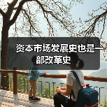 资本市场发展史也是一部改革史