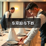 东京股市下跌