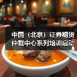 中国（北京）证券期货仲裁中心系列培训启动