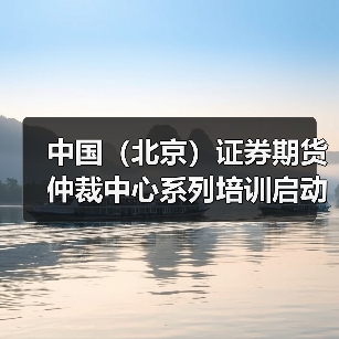 中国（北京）证券期货仲裁中心系列培训启动 助力打造证券基金期货衍生品领域一流仲裁队伍（图2）