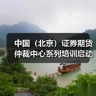 中国（北京）证券期货仲裁中心系列培训启动 助力打造证券基金期货衍生品领域一流仲裁队伍（图4）