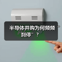 半导体并购为何频频“刹停”？（图4）