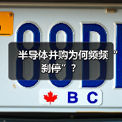 半导体并购为何频频“刹停”？（图2）