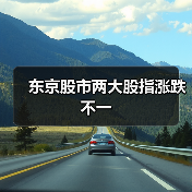 东京股市两大股指涨跌不一(图2) 东京股市两大股指涨跌不一(图2)