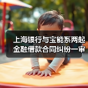 上海银行与宝能系两起金融借款合同纠纷一审判决出炉，宝能系被判偿还本金近74亿元等（图4）