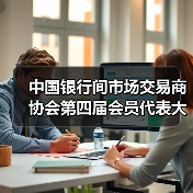 中国银行间市场交易商协会第四届会员代表大