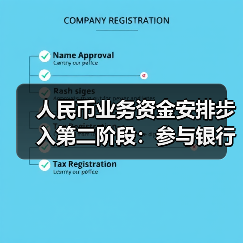 人民币业务资金安排步入第二阶段：参与银行扩大至40家 总额度增至1000亿元（图4）
