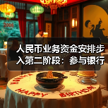 人民币业务资金安排步入第二阶段：参与银行