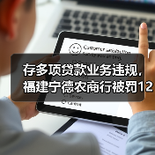 存多项贷款业务违规，福建宁德农商行被罚125万元（图3）