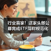 行业首家！这家头部公募完成ETF简称规范
