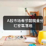A股市场春节前现金分红密集落地（图2）