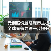 元创股份登陆深市主板 全球竞争力进一步提升(图2) 元创股份登陆深市主板 全球竞争力进一步提升(图2)
