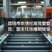 昆明市农信社原党委委员、副主任张继明接受