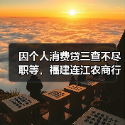 因个人消费贷三查不尽职等，福建连江农商行被罚100万元（图2）