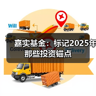 嘉实基金：标记2025年那些投资锚点