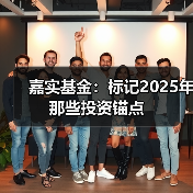 嘉实基金:标记2025年那些投资锚点(图4) 嘉实基金:标记2025年那些投资锚点(图4)