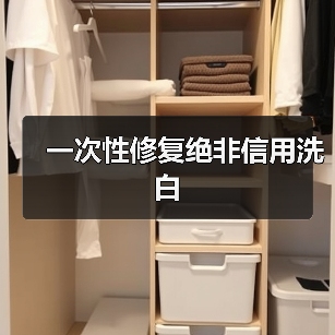 一次性修复绝非信用洗白(图2) 一次性修复绝非信用洗白(图2)