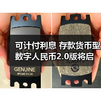 可计付利息 存款货币型数字人民币2.0版将启（图4）
