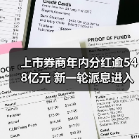 上市券商年内分红逾548亿元 新一轮派息进入落地阶段（图2）