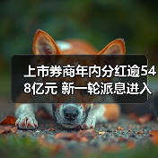 上市券商年内分红逾548亿元 新一轮派息进入落地阶段（图3）