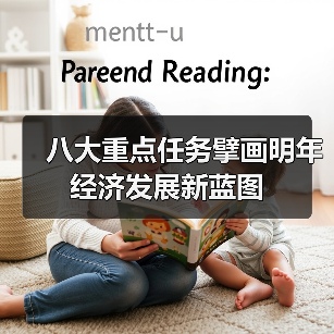 八大重点任务擘画明年经济发展新蓝图（图4）
